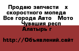 Продаю запчасти 2-х скоростного мопеда - Все города Авто » Мото   . Чувашия респ.,Алатырь г.